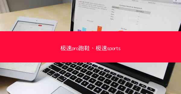 极速pro跑鞋、极速sports