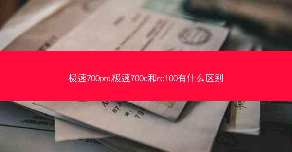极速700pro,极速700c和rc100有什么区别