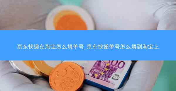 京东快递在淘宝怎么填单号_京东快递单号怎么填到淘宝上
