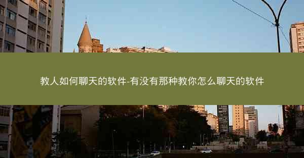教人如何聊天的软件-有没有那种教你怎么聊天的软件