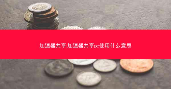加速器共享;加速器共享pc使用什么意思