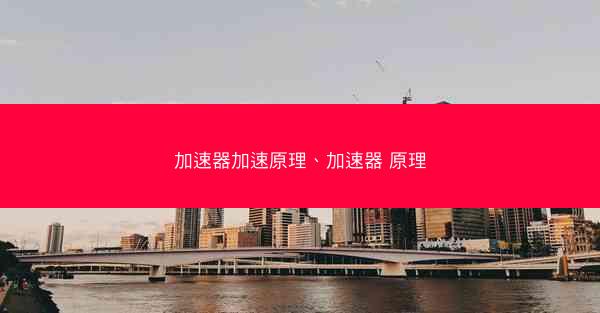 加速器加速原理、加速器 原理