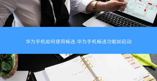 华为手机如何使用畅连-华为手机畅连功能如启动