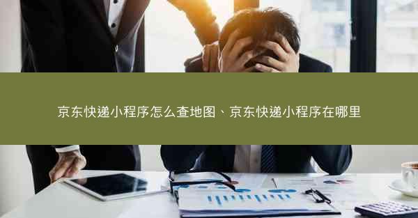 京东快递小程序怎么查地图、京东快递小程序在哪里