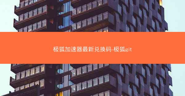 极狐加速器最新兑换码-极狐git