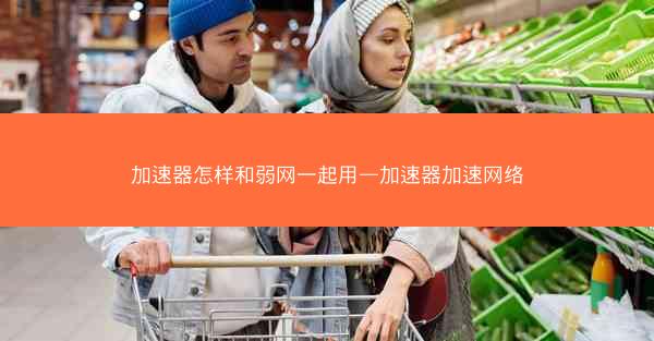 加速器怎样和弱网一起用—加速器加速网络