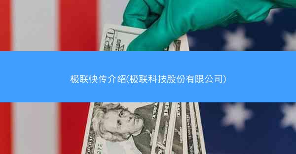 极联快传介绍(极联科技股份有限公司)