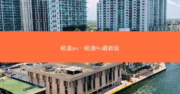 极速pro、极速Pro最新版