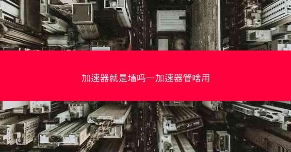加速器就是墙吗—加速器管啥用
