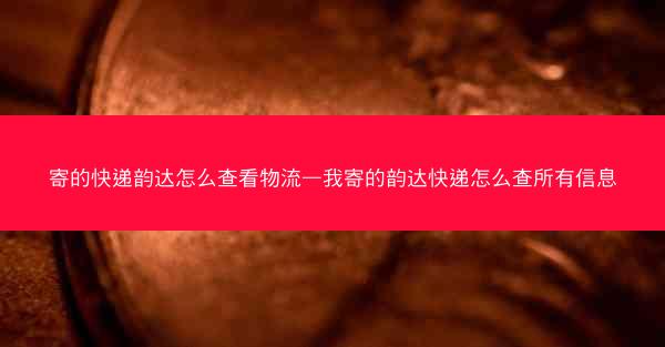 寄的快递韵达怎么查看物流—我寄的韵达快递怎么查所有信息