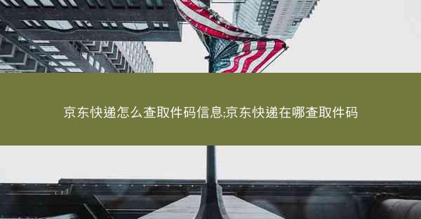京东快递怎么查取件码信息;京东快递在哪查取件码 京东快递怎么查取件码信息;京东快递在哪查取件码