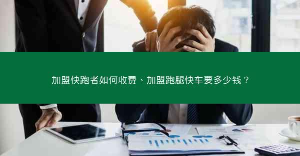 加盟快跑者如何收费、加盟跑腿快车要多少钱？