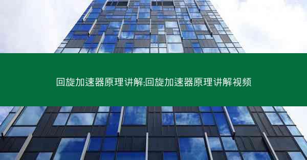 回旋加速器原理讲解;回旋加速器原理讲解视频