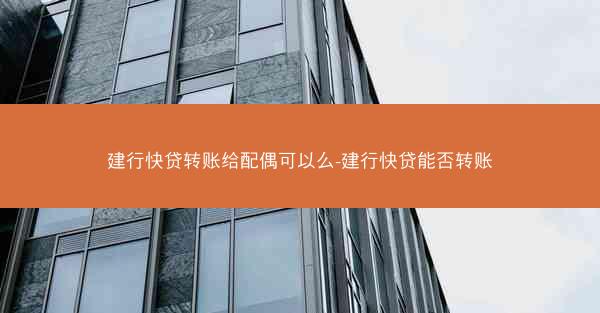 建行快贷转账给配偶可以么-建行快贷能否转账