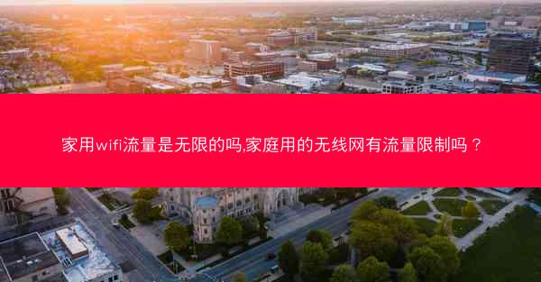 家用wifi流量是无限的吗,家庭用的无线网有流量限制吗？
