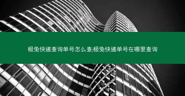 极兔快递查询单号怎么查;极兔快递单号在哪里查询