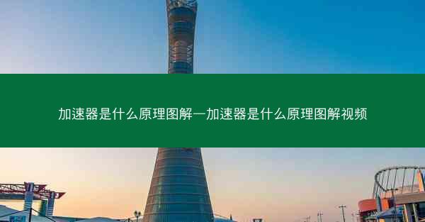 加速器是什么原理图解—加速器是什么原理图解视频