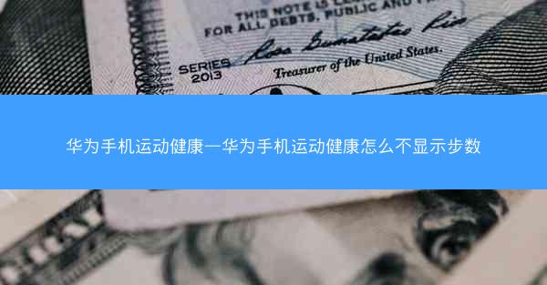华为手机运动健康—华为手机运动健康怎么不显示步数