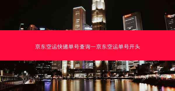 京东空运快递单号查询—京东空运单号开头