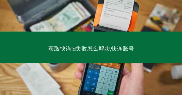 获取快连id失败怎么解决,快连账号