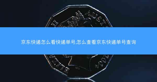京东快递怎么看快递单号,怎么查看京东快递单号查询