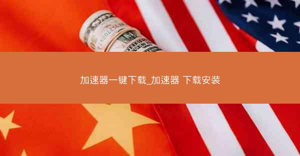 加速器一键下载_加速器 下载安装