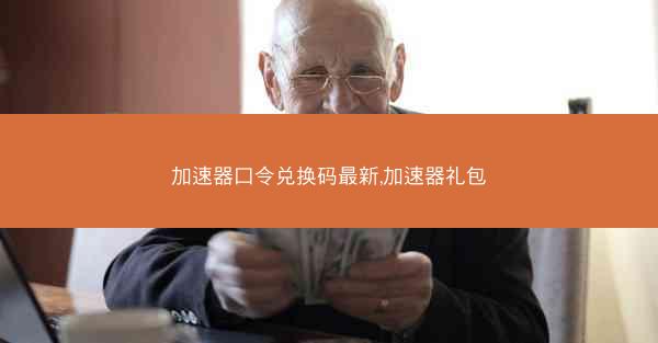 加速器口令兑换码最新,加速器礼包