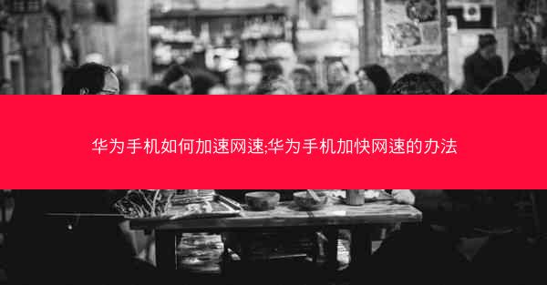 华为手机如何加速网速;华为手机加快网速的办法