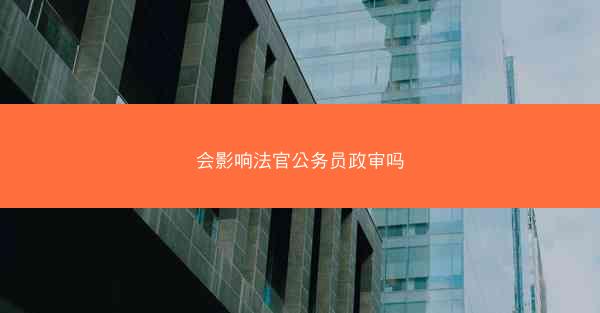 会影响法官公务员政审吗