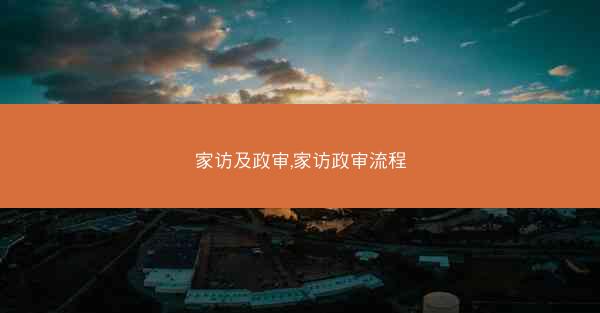 家访及政审,家访政审流程