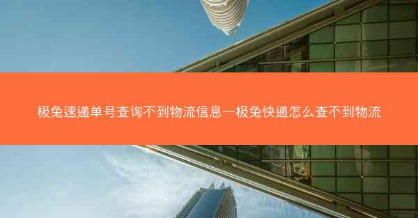 极兔速递单号查询不到物流信息—极兔快递怎么查不到物流