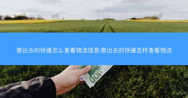 寄出去的快递怎么查看物流信息;寄出去的快递怎样查看物流