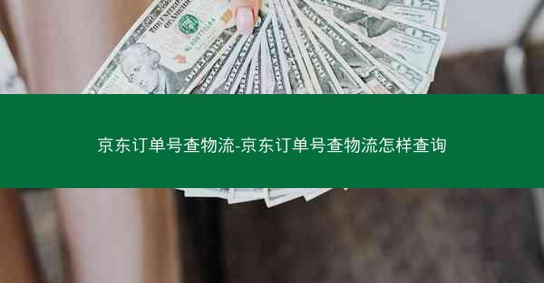 京东订单号查物流-京东订单号查物流怎样查询