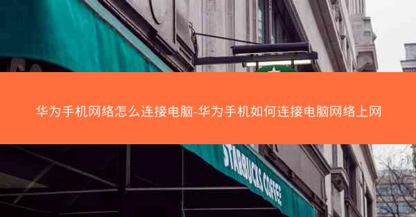 华为手机网络怎么连接电脑-华为手机如何连接电脑网络上网