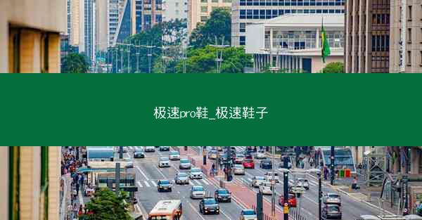 极速pro鞋_极速鞋子