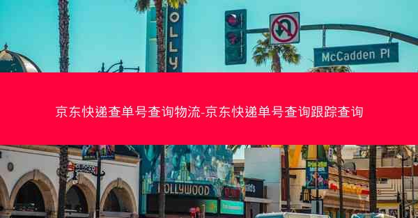 京东快递查单号查询物流-京东快递单号查询跟踪查询