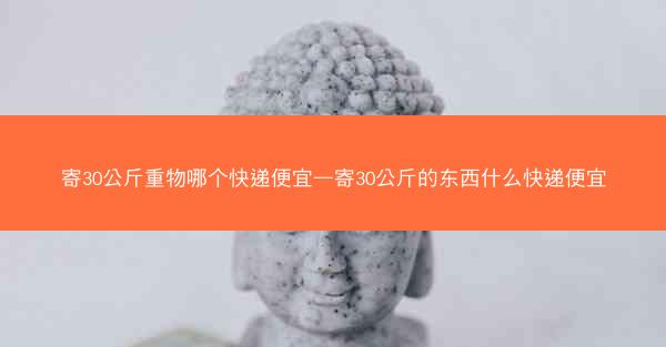 寄30公斤重物哪个快递便宜—寄30公斤的东西什么快递便宜