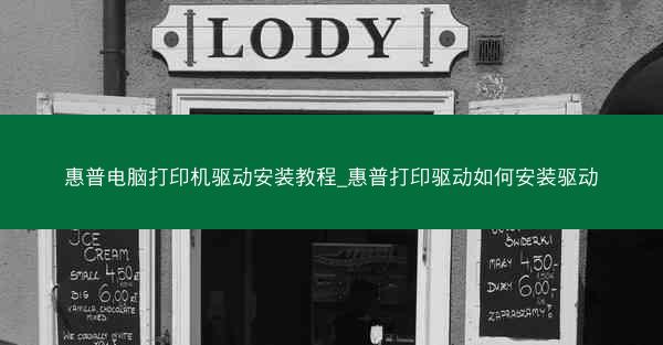 惠普电脑打印机驱动安装教程_惠普打印驱动如何安装驱动