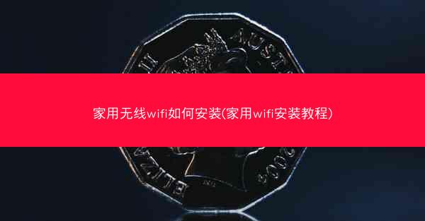 家用无线wifi如何安装(家用wifi安装教程)