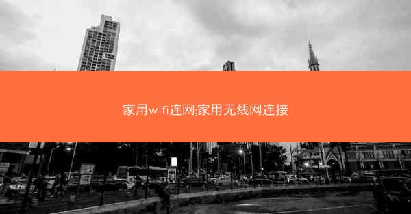 家用wifi连网;家用无线网连接