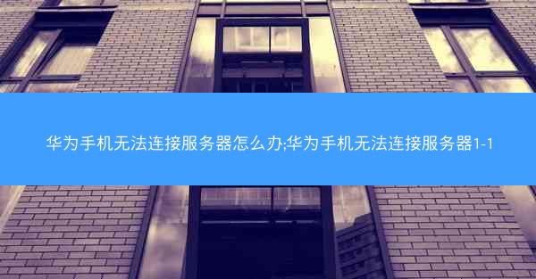 华为手机无法连接服务器怎么办;华为手机无法连接服务器1-1