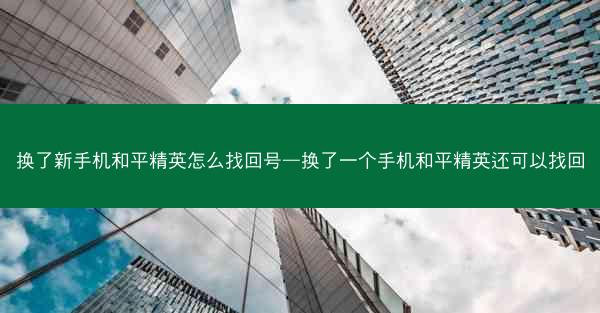 换了新手机和平精英怎么找回号—换了一个手机和平精英还可以找回