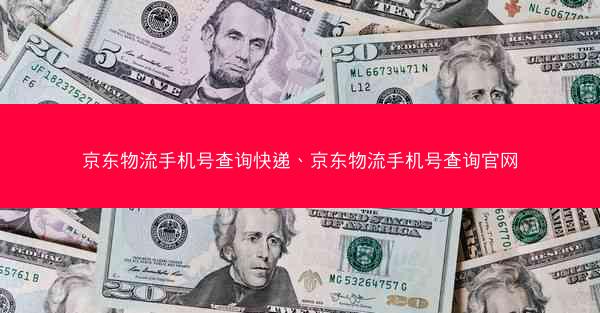 京东物流手机号查询快递、京东物流手机号查询官网