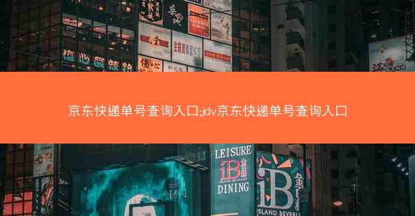 京东快递单号查询入口;jdv京东快递单号查询入口