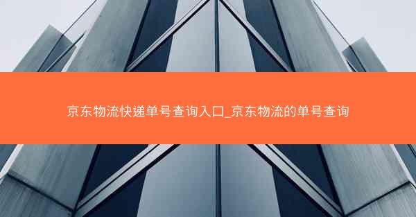 京东物流快递单号查询入口_京东物流的单号查询