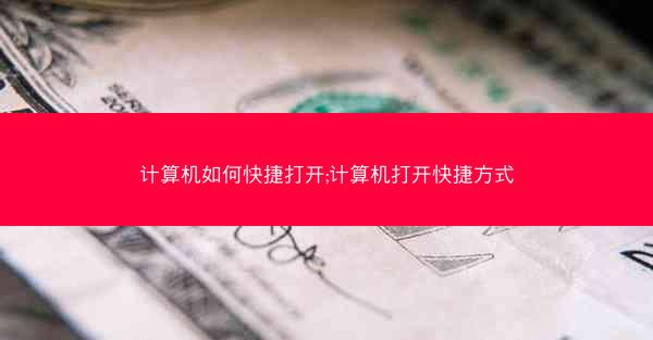 计算机如何快捷打开;计算机打开快捷方式