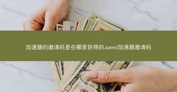 加速器的邀请码是在哪里获得的,speed加速器邀请码