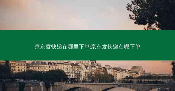京东寄快递在哪里下单;京东发快递在哪下单