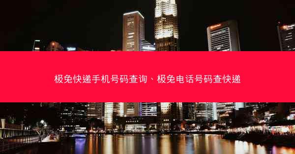 极兔快递手机号码查询、极兔电话号码查快递