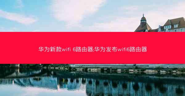 华为新款wifi 6路由器;华为发布wifi6路由器
